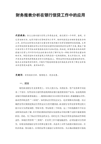 毕业论文财务报表分析在银行信贷工作中的应用