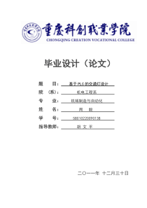 毕业设计(基于PLC的交通灯设计)