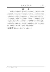 毕业设计(论文)-浅谈加工中心对轴套类零件的加工