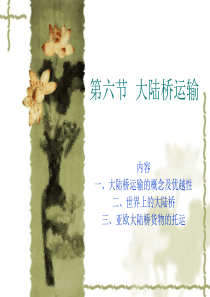 第六节 大陆桥运输