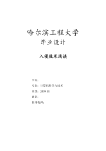 毕业设计论文浅谈入侵检测技术