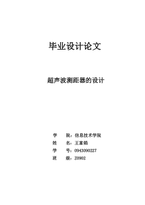 毕业设计超声波测距器的设计报告