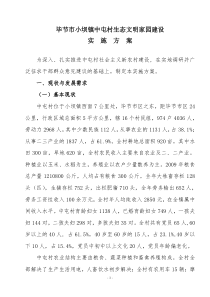 毕节市小坝镇中屯村生态文明村建设实施方案