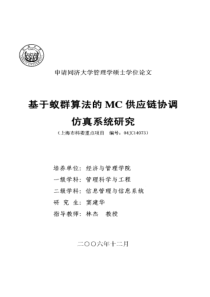 基于蚁群算法的MC供应链协调仿真系统研究