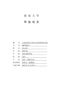 毛叶枣生长发育特性的比较