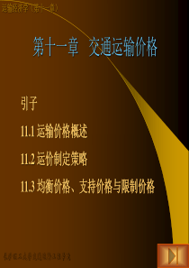 第十一章交通运输价格