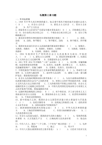 毛概第三章习题