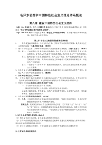 毛概第八章到第十五章重点整理