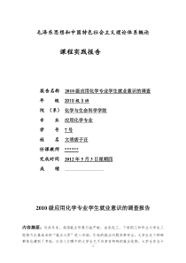 毛概课题调研2010级应用化学新生就业意识的调查报告