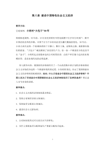 毛泽东思想中国特色社会主义理论体系概论第八章教案
