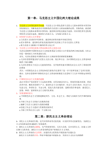 毛泽东思想和中国特色社会主义理论体系概论复习重点