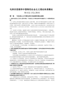 毛泽东思想和中国特色社会主义理论体系概论期末复习笔记整理