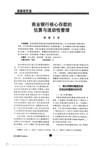 商业银行核心存款的估算与流动性管