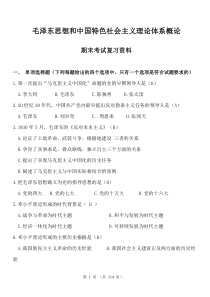 毛泽东思想和中国特色社会主义理论体系概论试题总汇