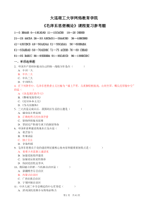 毛泽东思想概论复习参考及答案