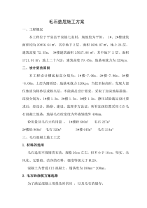 毛石垫层施工方案