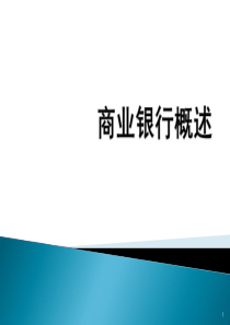 商业银行概述
