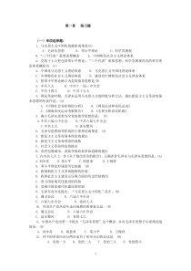 毛邓三第1章练习题