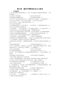 毛邓三第九章建设中国特色社会主义政治