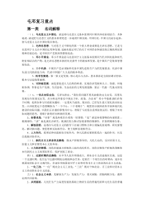 毛邓复习重点(重中之重)