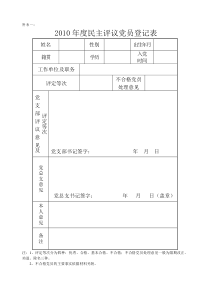 民主评议党员有关表格