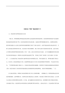 民事诉讼民事诉讼“释明”概念的展开(下)的应用