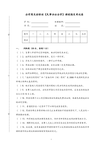 民事诉讼法试卷