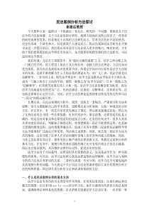 民法案例分析方法探讨(崔建远)