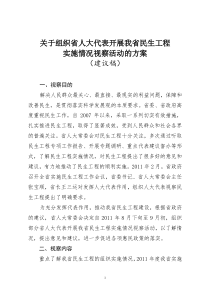 民生工程视察方案(人大传来)
