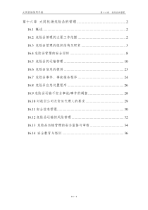 第十六章 危险品运输管理