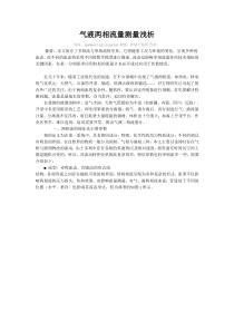 气液两相流量测量浅析