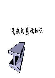 气瓶基础知识