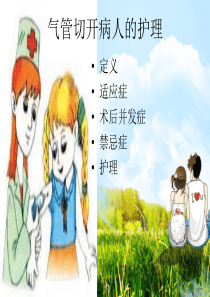 气管切开病人的护理