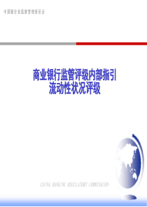 商业银行监管评级内部指引-流动性状况评级
