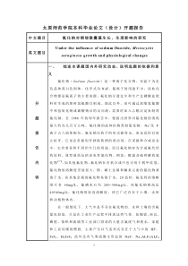 氟化钠对铜绿微囊藻生长生理影响的研究开题报告