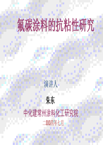 氟碳涂料的抗粘性研究