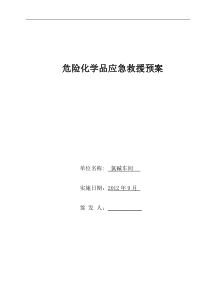 氯碱车间危险化学品应急救援预案(自己做的,很实用)