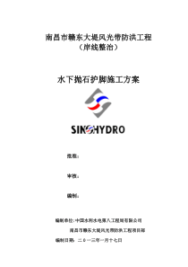 水下抛石护脚施工方案
