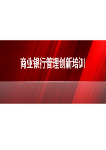 商业银行管理创新培训讲义