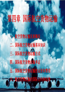 第四章-国际航空货物运输