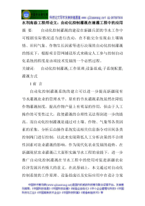 水利高级工程师论文自动化控制灌溉在滴灌工程中的应用