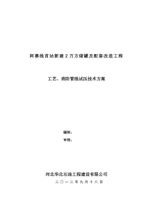 水压阿一联新增储罐工程工艺消防管线试压方案