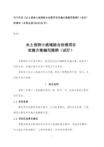 水土保持小流域实施方案实施提纲