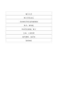 商业银行的信息资源规划