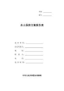 水库水土保持方案报告表