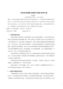 水库防洪调度与溃坝计算软件的开发