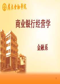商业银行经营学1