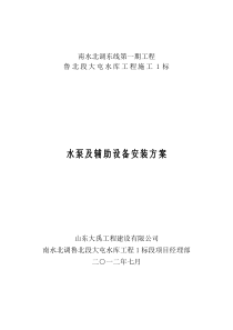 水泵及辅助设备安装方案