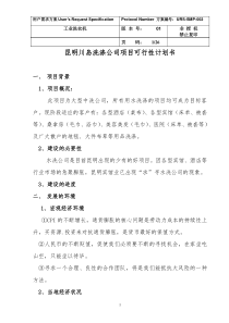 水洗公司项目可行性计划书1