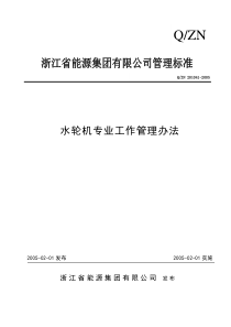 水轮机专业工作管理办法